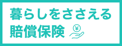 暮らしをささえる 賠償保険