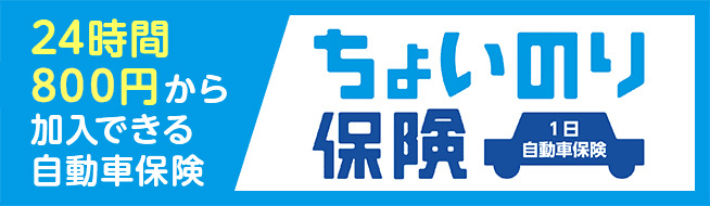 24時間800円から加入できる自動車保険 ちょいのり保険