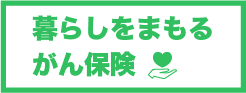 暮らしをまもる がん保険