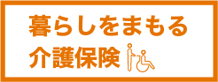 暮らしをまもる 介護保険