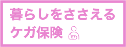 暮らしをささえる ケガ保険