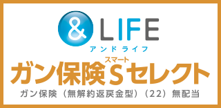 &LIFE ガン保険Sセレクト