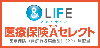 &LIFE 医療保険Aセレクト