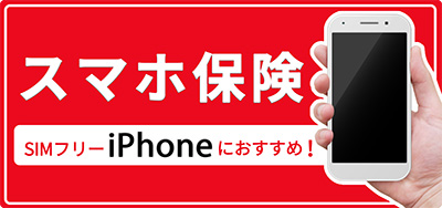 スマホ保険 SIMフリーiPhoneにおすすめ!