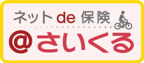 ネット de 保険 @さいくる