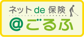 ネット de 保険 @ごるふ