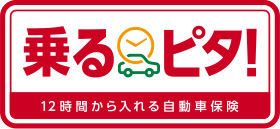 乗るピタ!(時間単位型自動車保険)12時間から入れる自動車保険