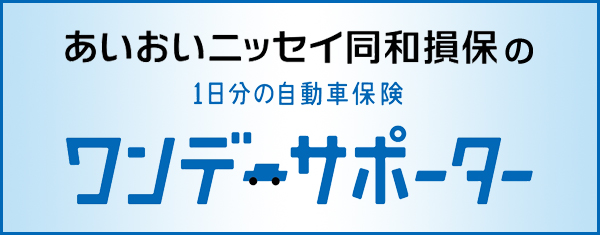 あいおいニッセイ同和損保の1日分の自動車保険ワンデーサポーター