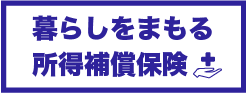 暮らしをまもる 所得補償保険