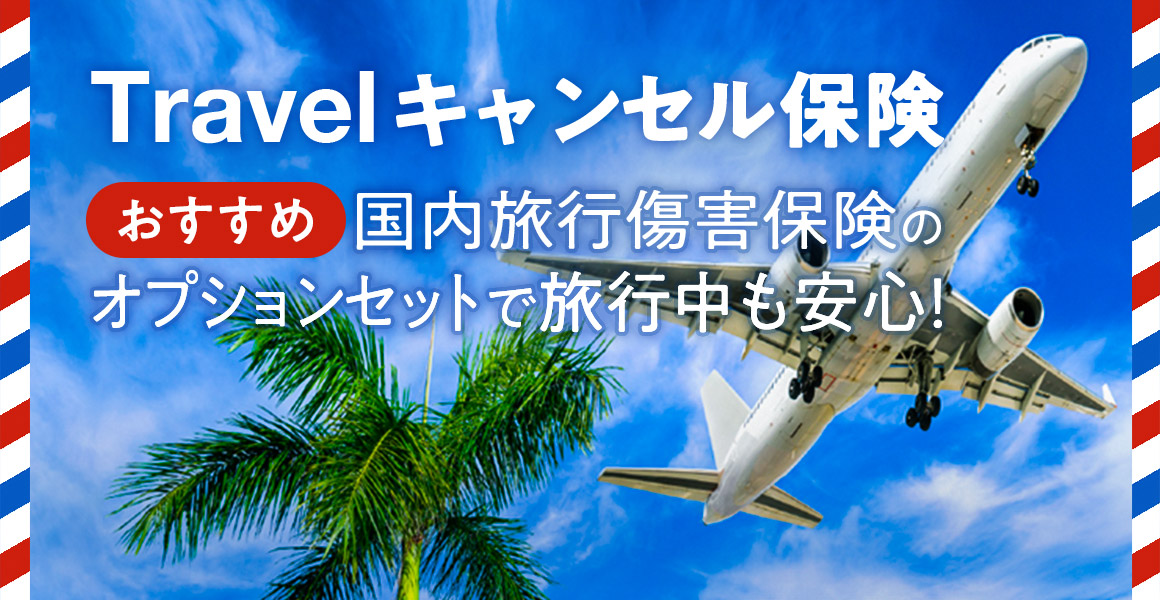 Travelキャンセル保険