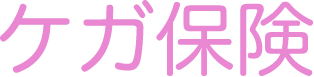 ケガ保険