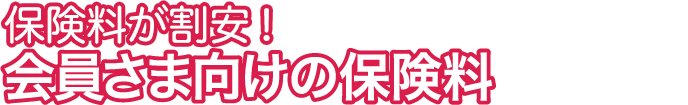 手数料が割安!会員さま向けの保険料