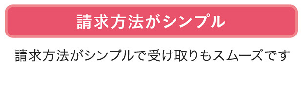 請求方法がシンプル 所定の症状と診断確定された場合に請求できるため、請求方法がシンプルで受け取りがスムーズです