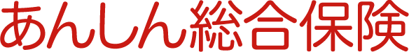 あんしん総合保険