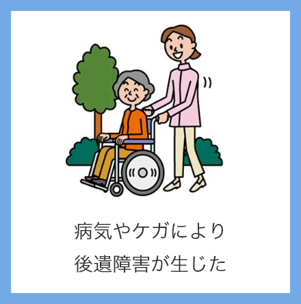 病気やケガにより後遺障害が生じた