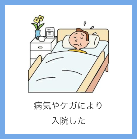 病気やケガにより入院した