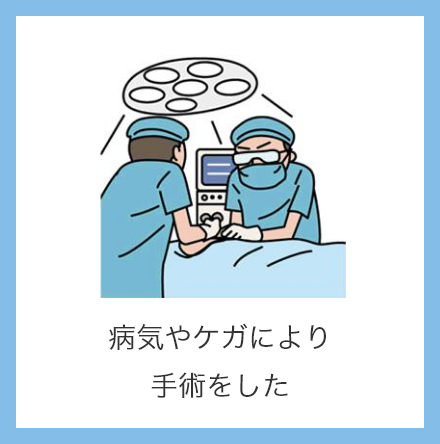 病気やケガにより手術をした