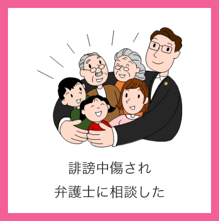 誹謗中傷され弁護士に相談した