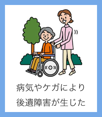病気やケガにより後遺障害が生じた