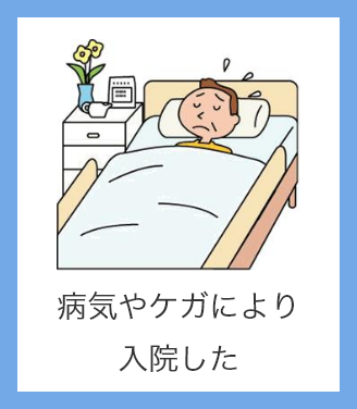 病気やケガにより入院した