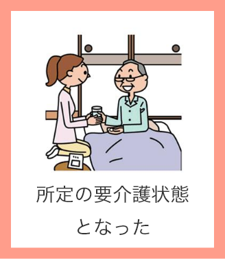 所定の要介護状態となった