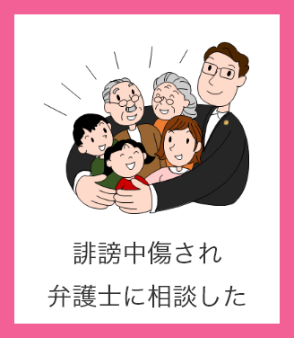 誹謗中傷され弁護士に相談した
