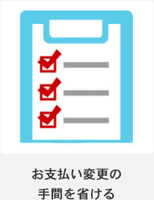 お支払い変更の手間を省ける