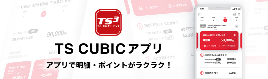 TS CUBIC アプリ アプリで明細・ポイントがラクラク!