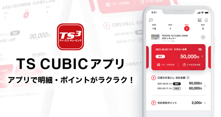 TS CUBIC アプリ アプリで明細・ポイントがラクラク!