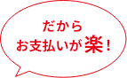 だからお支払いが楽!