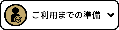 ご利用までの準備