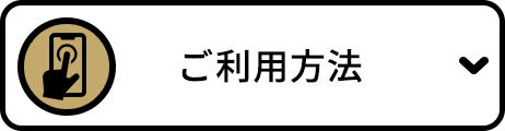 ご利用方法