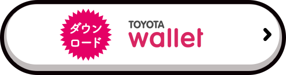 TOYOTA walletをダウンロード