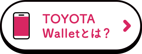 TOYOTA walletとは?