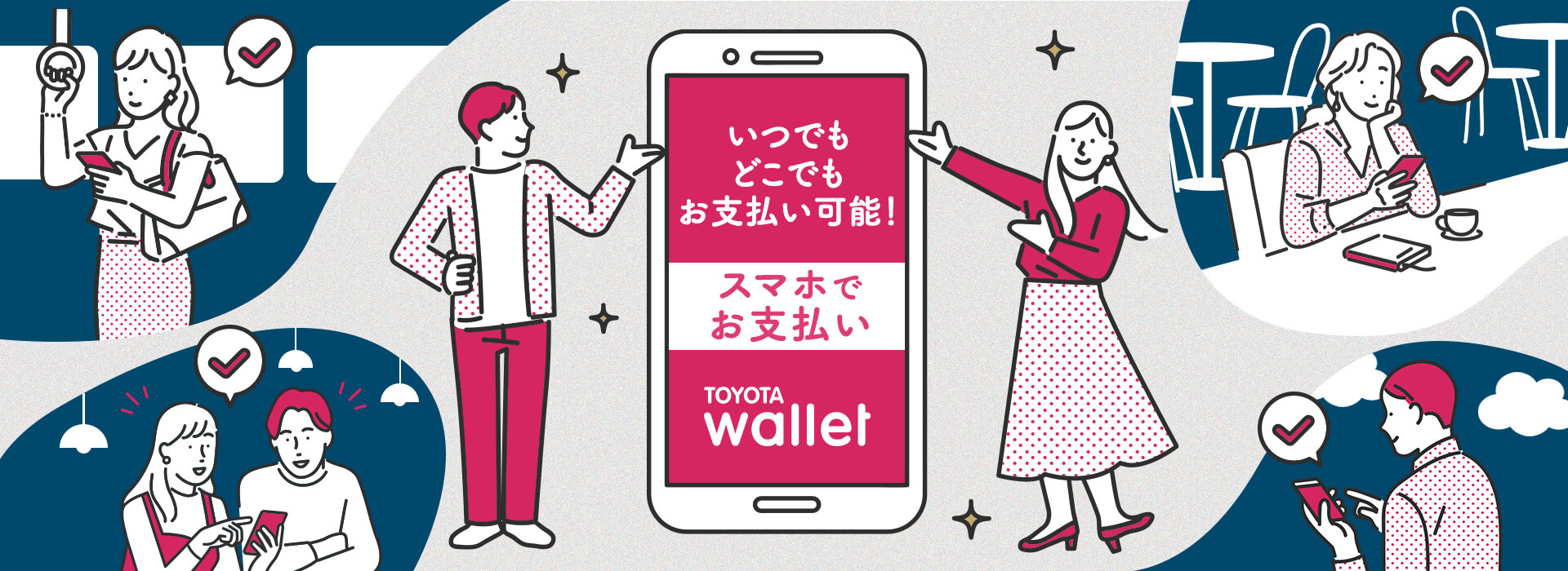 いつでもどこでもお支払い可能!スマホでお支払いTOYOTA Wallet