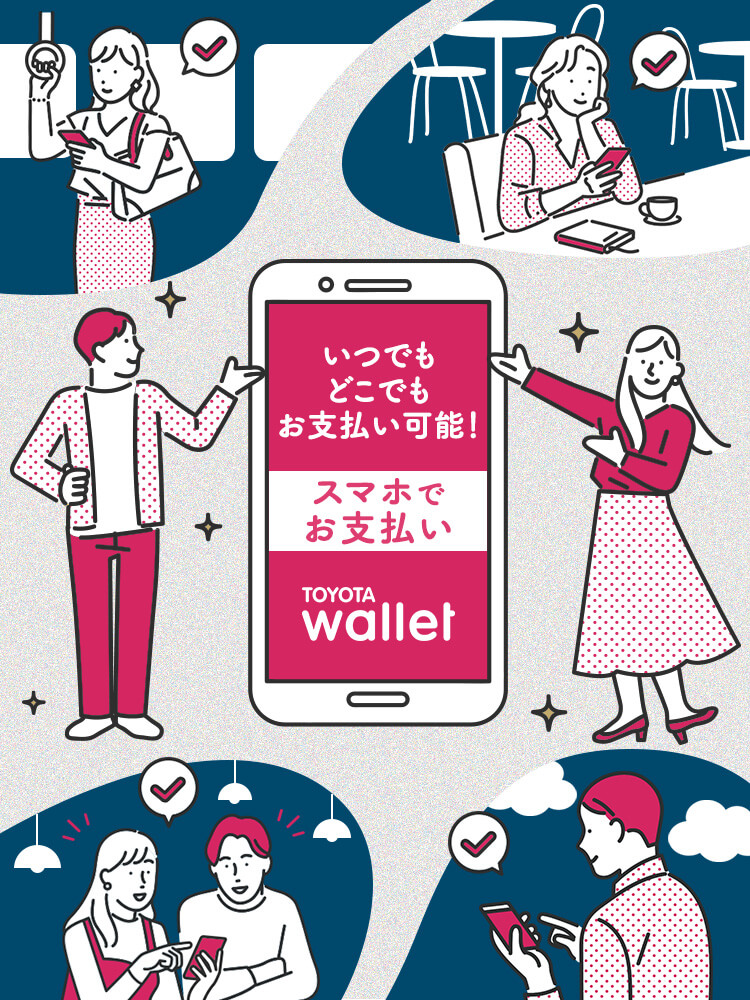 いつでもどこでもお支払い可能!スマホでお支払いTOYOTA Wallet