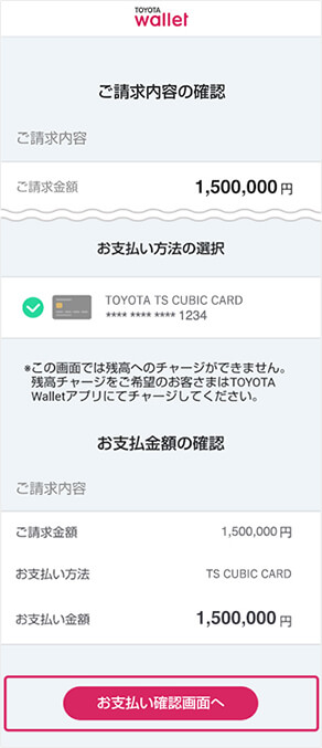 お支払い方法を選択し、「お支払い確認画面へ」をタップ