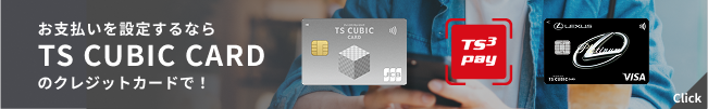 お支払いを設定するならTS CUBIC TS CUBIC CARDのクレジットカードで!