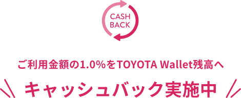 ご利用金額の1.0%をTOYOTA Wallet残高へ キャッシュバック実施中