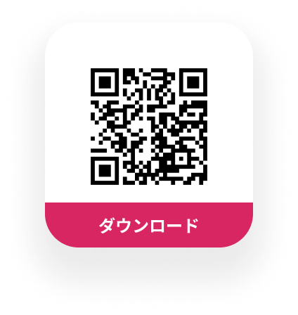ダウンロード